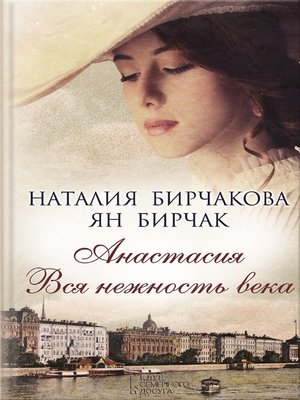 cover image of Анастасия. Вся нежность века (Anastasija. Vsja nezhnost' veka)